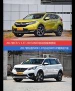 CR-V和标致5008价位相似却各有优势