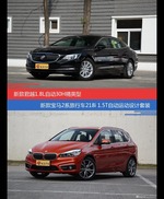 花一样的钱 君越和宝马2系旅行车到底该选谁