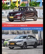 价格相同风格迥异 宝骏560与启辰T90选谁更适合