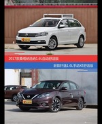 桑塔纳和轩逸价位相似却各有优势