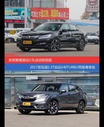 价格相同风格迥异 雅阁与冠道选谁更适合