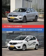 花一样的钱 捷达和飞度到底该选谁