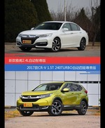 价格相同风格迥异 雅阁与CR-V选谁更适合