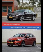 价格相同风格迥异 君越与宝马2系旅行车选谁更适合