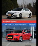 花一样的钱 雅阁和奥迪A1到底该选谁