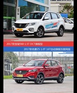 宝骏560和名爵ZS价位相似却各有优势