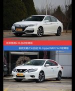 花一样的钱 雅阁和天籁到底该选谁