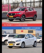 名爵ZS和福睿斯价位相似却各有优势