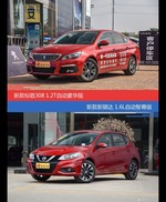 价格相同风格迥异 标致308与骐达选谁更适合