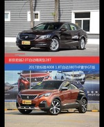 君越和标致4008价位相似却各有优势