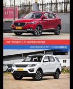 价格相同风格迥异 名爵ZS与长安CX70选谁更适合