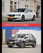 速派和标致4008价位相似却各有优势