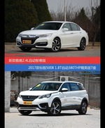 雅阁和标致5008价位相似却各有优势