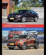 花一样的钱 君越和标致4008到底该选谁