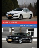 雅阁和君越价位相似却各有优势