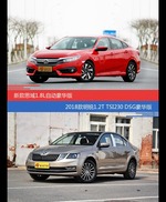 花一样的钱 思域和明锐到底该选谁