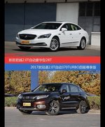 价格相同风格迥异 君越与冠道选谁更适合