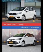 飞度和威驰FS价位相似却各有优势