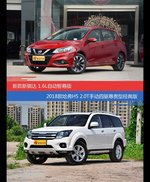 花一样的钱 骐达和哈弗H5到底该选谁