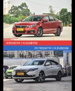 标致308和启辰T90价位相似却各有优势