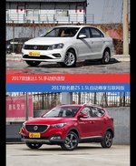 价格相同风格迥异 捷达与名爵ZS选谁更适合