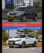 Yeti和启辰T90价位相似却各有优势