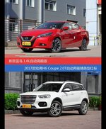 花一样的钱 LANNIA蓝鸟和哈弗H6 Coupe到底该选谁