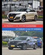 UR-V和蒙迪欧价位相似却各有优势