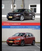 花一样的钱 君越和宝马2系旅行车到底该选谁