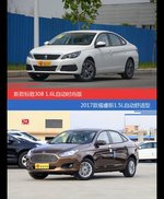 标致308和福睿斯价位相似却各有优势