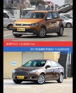 POLO和福睿斯价位相似却各有优势