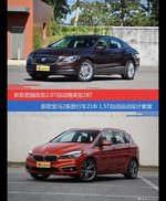 君越和宝马2系旅行车价位相似却各有优势