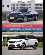 金牛座和标致5008价位相似却各有优势