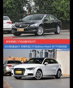 价格相同风格迥异 君越与奥迪A3选谁更适合