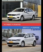 价格相同风格迥异 捷达与POLO选谁更适合