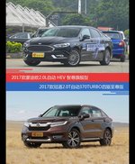 价格相同风格迥异 蒙迪欧与冠道选谁更适合