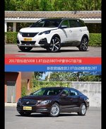 标致5008和君越价位相似却各有优势