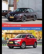 花一样的钱 轩逸和劲炫ASX到底该选谁