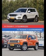 价格相同风格迥异 哈弗H7与自由侠选谁更适合