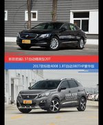 价格相同风格迥异 君越与标致4008选谁更适合