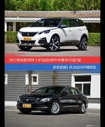 花一样的钱 标致5008和君越到底该选谁