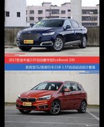 价格相同风格迥异 金牛座与宝马2系旅行车选谁更适合