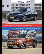 金牛座和标致4008价位相似却各有优势