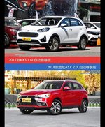 起亚KX3和劲炫ASX价位相似却各有优势