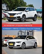 标致5008和奥迪A3价位相似却各有优势