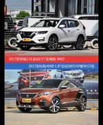 价格相同风格迥异 奇骏与标致4008选谁更适合