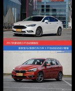 蒙迪欧和宝马2系旅行车价位相似却各有优势