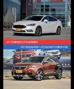 蒙迪欧和标致4008价位相似却各有优势