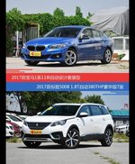 宝马1系和标致5008价位相似却各有优势