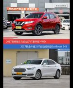 价格相同风格迥异 奇骏与金牛座选谁更适合